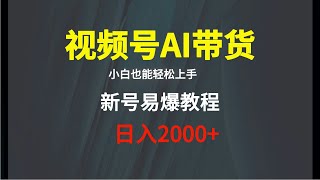 视频号Ai短视频带货， 日入2000+新号易爆