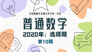 2020年统考UEC：普通数学——选择题  第10题