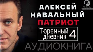 [ТД, ч.4] Алексей Навальный. Патриот (2024 г.) [аудиокнига, читает Дмитрий Оргин]