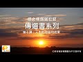 懷念楊錫鏘牧師 - 傳道書系列第七講：人生的終結和成果