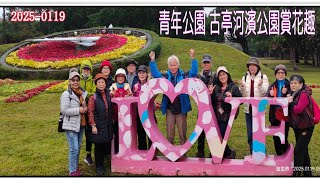 2025-0119 青年公園 古亭河濱公園 散步賞花趣