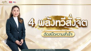 SPECIAL LIVE   4 พลังทวีสั่งจิต ติดสปีดความสำเร็จ