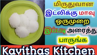 மிருதுவான இட்லிக்கு மாவு அரைப்பது எப்படி|how to grind  soft idly flour|