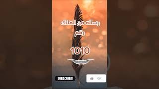 رساله من الملاك رقم 1010