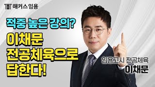 (시험 일주일전) 적중 높은 강의? 이채문 전공체육으로 답한다!(2) -해커스임용 전공체육 이채문