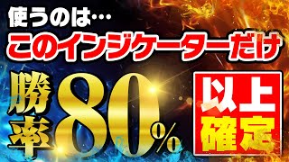 【バイナリーオプション必勝法】1つのインジケーターだけで勝率80%以上確定の手法