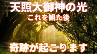 『天照大御神の光』突然、この動画が表示された方は幸運の持ち主です。これはあなたを幸福へと導く動画です。これが観れたあなたには、この後、奇跡が起こります。