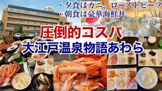 【食べ放題】大江戸温泉物語あわら【激安】ビュッフェ、バイキングを夕食、朝食ともに完全レポート