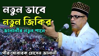 ২০২৩ সালে মোবারক হোসেন জালালীর নতুন জিকির। Pir Mobarok Hossain Jalali Jikir|