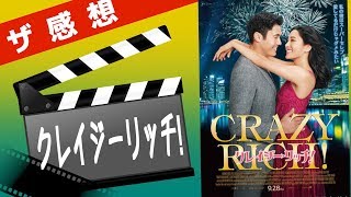 【ザ感想】クレイジーリッチ ! ~ こんな映画見たことない! 本当？