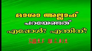 മാശാ അല്ലാഹ് പറയേണ്ടത് എപ്പോള്‍? എന്തിന്?