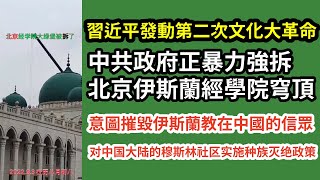 習近平發動第二次文化大革命 | 中國政府正暴力強拆北京伊斯蘭經學院穹頂 | 意圖摧毀伊斯蘭教在中國的信眾 | 對中國大陸的穆斯林社區實施種族滅絕政策