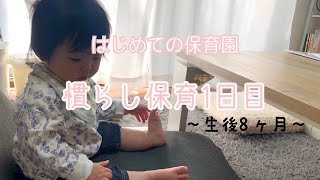 【慣らし保育】〜はじめての保育園〜生後8ヶ月 保育園準備品 Vlog5