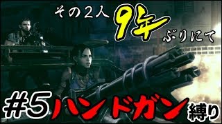 【バイオ5】その2人9年ぶりにてハンドガン縛り#5【PS4】