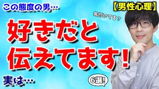 男が女性に気に入られようとしてやってしまう６つの行動！【脈ありサイン】