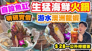 【HEA住去食】自設魚缸 生猛海鮮 明碼實價 一個價錢食盡10多款生猛海鮮 唔使驚比人劏 | 游水澳洲龍蝦 南非鮑魚 大元貝 蟶子王 北寄貝 | 明記 • 潮鍋 | 旺角美食 | Hotpot