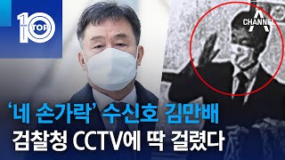 ‘네 손가락’ 수신호 김만배…검찰청 CCTV에 딱 걸렸다 | 뉴스TOP 10