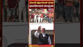 PM Narendra Modi Poland Visit | 45 ವರ್ಷಗಳ ಬಳಿಕ ಪೋಲೆಂಡ್​ಗೆ ಭಾರತೀಯ ಪ್ರಧಾನಿ ಆಗಮನದ ಸಂಭ್ರಮ | N18G