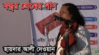 বন্ধুর প্রেমে বিরহ বিচ্ছেদ গান। হায়দার আলী দেওয়ান । prem biroho bicched song । haider ali dewan