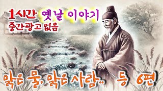 잠이 솔솔 1시간 🌛 맑은 물, 맑은 사람..  등 6편 / 중간광고 없음 / 잠자리동화 / 꿀잠 동화 / 오디오북 / 옛이야기 / 민담 / 야담 / 설화 /옛날이야기