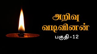 அறிவு வடிவினன் - பகுதி 12