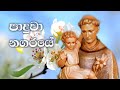 Paduwa Nagaraye | පාදුවා නගරයේ | Sinhala Geethika | Full HD | Lyrics