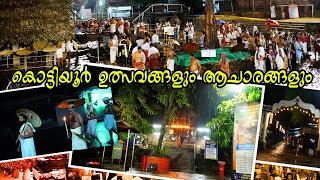 കൊട്ടിയൂർ ഉത്സവങ്ങളും ആചാരങ്ങളും / Kottiyoor Temple Kannur