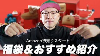 【Amazon初売り2022】今回のセールのおすすめや掘り出し物を紹介