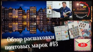 Обзор распаковки почтовых марок №13