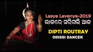 ଓଡିଶୀ ଅଭିନୟ || ଦିପ୍ତୀ ରାଉତରାୟ || ODISSI ABHINAYA || LAJARE SARI GALI AAJA || BY DIPTI ROUTRAY