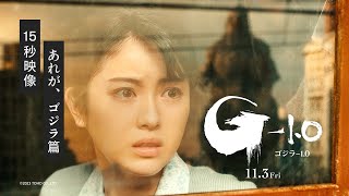 【あれがゴジラ篇】映画『ゴジラ-1.0』《2023年11月3日劇場公開》