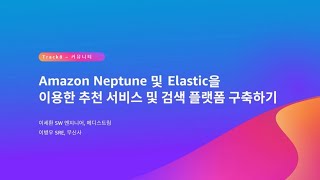 Amazon Neptune 및 Elastic을 이용한 추천 서비스 및 검색 플랫폼 구축하기 - 이세환, 메디스트림 / 이병우, 무신사 :: AWS Summit Seoul 2023