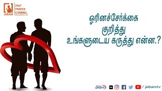 ஓரினச்சேர்க்கை குறித்து உங்களுடைய கருத்து என்ன.? | homosexual | Jebamtv