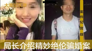 案件纪实录 曲折离奇精妙骗婚案