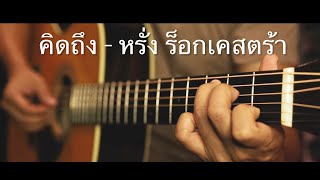 คิดถึง - หรั่ง ร็อกเคสตร้า Fingerstyle Guitar Cover (TAB) #คิดถึง #cover #martinguitar