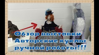 Эксклюзив ! Обзор выставки авторской куклы ! Невероятные работы мастеров