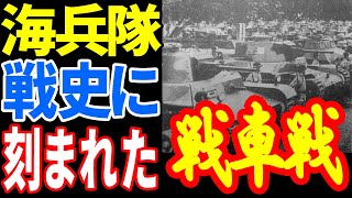 【日本陸軍】サイパン戦車戦は無駄ではなかった！ 《日本の火力》