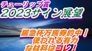 チューリップ2023サイン展望｜予想のポイントは示唆の強○材料はコレ！