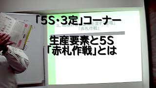 「５Ｓ・３定」コーナーダイジェスト版、生産要素と赤札作戦