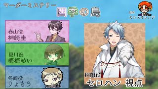 【マダミス / ネタバレ注意！】四季の島【 秋田 役：セロハン視点 】