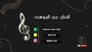 بري الموسى _ مرحبا في مرحبا | 2023