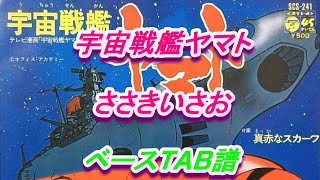 【昭和ベースTAB】宇宙戦艦ヤマト　ささきいさお　GuitarPro5