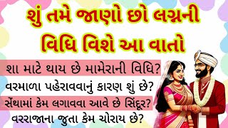 શું તમે જાણો છો લગ્નની વિધિ વિશે આ વાતો? Shu tame jano chho lagna ni vidhi vishe aa vato in gujarati