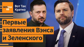 ⚡⚡ Украина и США начали переговоры в Мюнхене: первые итоги / Вот Так. Кратко