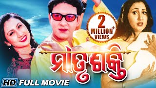 MATRU SHAKTI Odia Full Movie | Siddhant & Rachana | Sarthak Music | Sidharth TV