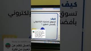 كيف تسوق لمتجرك الالكتروني مجاانا ؟؟