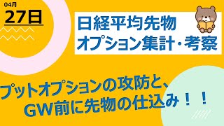 【海外ファンド取引手口　集計・考察】　4月27日　アムロが早々に利益確定！？プットオプションの攻防と先物の仕込み！！