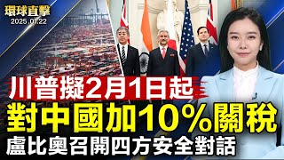 台馬海纜全斷 啟動微波、衛星備援；擔憂中共滲透 台灣多個民團號召罷免不適任民代；川普擬2月1日起 對中國加徵10%關稅；公司總裁：中共迫害下法輪功在世界發揚光大【#環球直擊】|#新唐人電視台