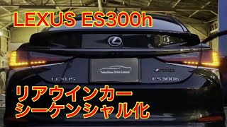 【LEXUS ES300h】ウインカーをシーケンシャル化