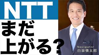 【NTT】決算発表（２４年第３四半期）【NTT】株価の今後は？